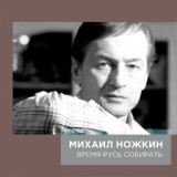 Обложка для Михаил Ножкин - Я в весеннем лесу