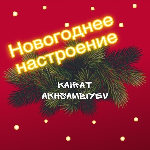 Обложка для Kairat Akhsambiyev - Белая вьюга