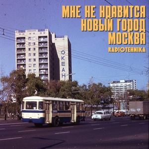 Обложка для radiotehnika - мне не нравится новый город москва