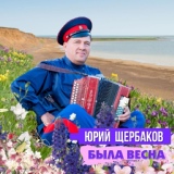 Обложка для Юрий Щербаков - За лесом