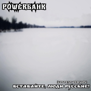 Обложка для Powerбанк - Вставайте, люди русские