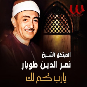 Обложка для El Sheikh Nasr El Den Tobar - يارب كم لك