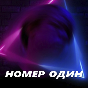 Обложка для Olart - Номер один