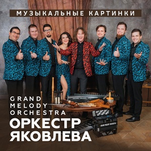 Обложка для Оркестр Яковлева Grand Melody Orchestra, Варвара - Ойся, ты ойся
