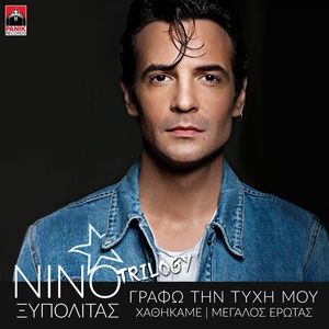 Обложка для Nino Xypolitas feat. Thodoris Ferris - Megalos Erotas