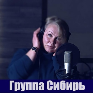 Обложка для Сибирь - Я люблю эти реки