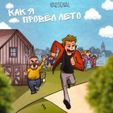 Обложка для Kardenal - Как я провёл лето