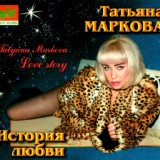 Обложка для Маркова Татьяна - Несчастливая любовь