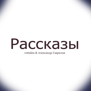 Обложка для vottakto, Александр Гаврилов - В гавани снов