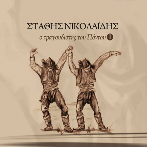 Обложка для Stathis Nikolaidis - Nai Rizam Nai Sterea