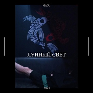 Обложка для Maov - Улетай