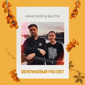 Обложка для Baltin, Камский - Облепиховый рассвет