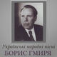 Обложка для Борис Гмиря - Ой під вишнею, під черешнею