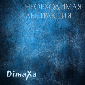 Обложка для DimaXa - Надо переждать