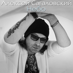 Обложка для Алексей Сагаловский - Небо