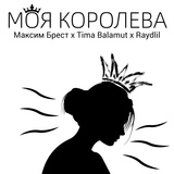 Обложка для Raydlil, Tima Balamut, Максим Брест feat. MARYDI - Моя Королева