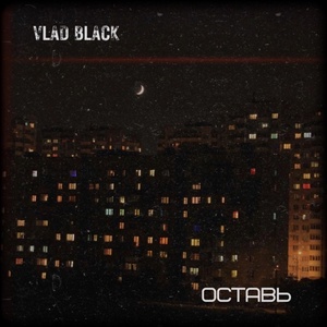 Обложка для Vlad Black - Оставь