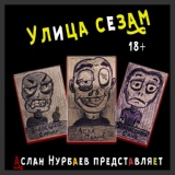 Обложка для Улица Сезам feat. Kyraga, Muxazzuck - Один