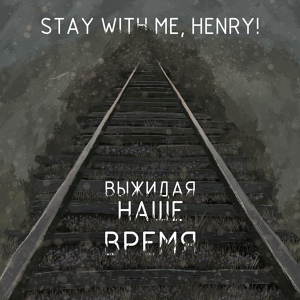 Обложка для Stay with me, Henry ! - Ноль часов ноль дней