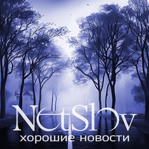 Обложка для NetSlov - Нет конца и края