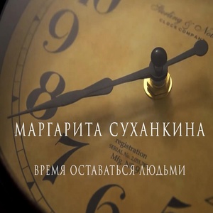 Обложка для Маргарита Суханкина - Время оставаться людьми