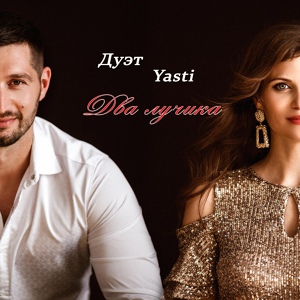 Обложка для Duet Yasti - С новым годом