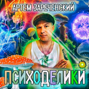 Обложка для Артем Зареченский - Психоделики
