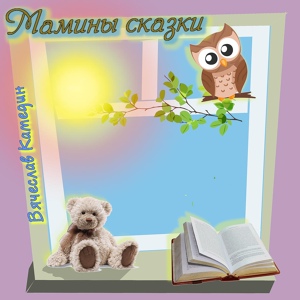 Обложка для Вячеслав Камедин - Росток весны