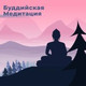 Обложка для Relaxation Meditation Songs Divine, Buddhism Academy, Академия Буддизма - Целебные мантры