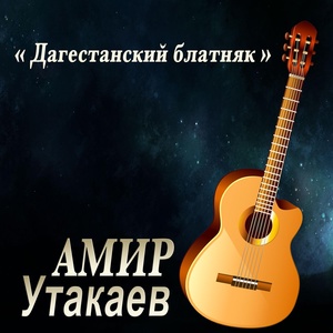 Обложка для Амир Утакаев - Незнакомка