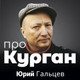 Обложка для Юрий Гальцев - Про Курган