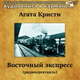 Обложка для Аудиокнига в кармане, Всеволод Якут - Восточный экспресс, Чт. 6