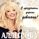 Обложка для Ирина Аллегрова - Бабы-стервы