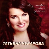 Обложка для Татьяна Чубарова - Если б я могла