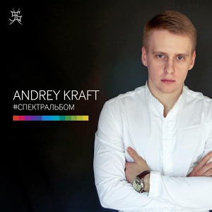 Обложка для Andrey Kraft - #Водилакрокодила