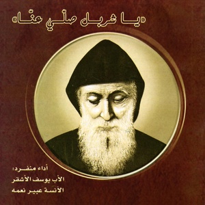 Обложка для Father Nehme Nehme - منذ الطفولة