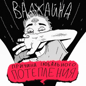 Обложка для Ваджайна - Цунами