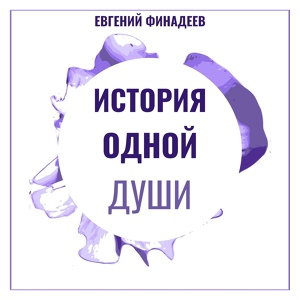 Обложка для Евгений Финадеев - Без слов