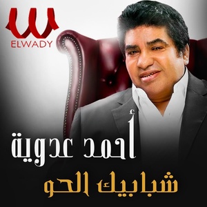 Обложка для Ahmed Adaweya - شبابيك الحو