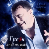 Обложка для Сергей Матвеев - Гроза