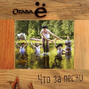 Обложка для Отава Ё - Яблочко