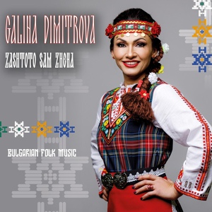 Обложка для Galina Dimitrova - Vanga mi predreche teb