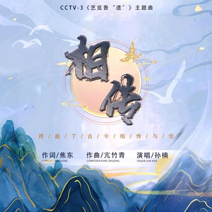 Обложка для 孙楠 - 《相传》（央视综艺频道CCTV-3《艺览吾“遗”》节目主题曲）伴奏