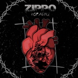 Обложка для ZippO - Корабли