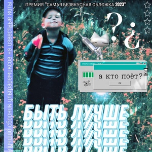 Обложка для а кто поёт?, azzycute - kr1m1nal