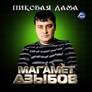 Обложка для Магамет Дзыбов - Кобэщычым Яхьанэхъожъ (Песня о Ханох)