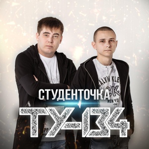 Обложка для ТУ-134 - За любовь