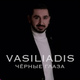 Обложка для Vasiliadis - Чёрные глаза