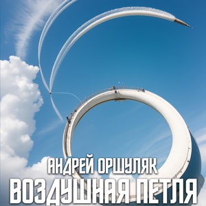 Обложка для Андрей Оршуляк - Танец с осенью