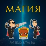 Обложка для Fatbelly feat The Soul - Магия